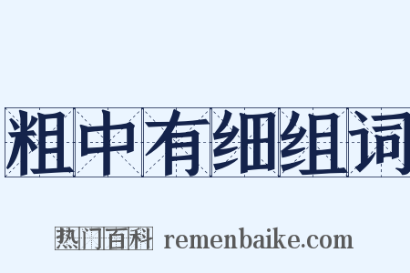 粗中有细组词是什么意思的图片